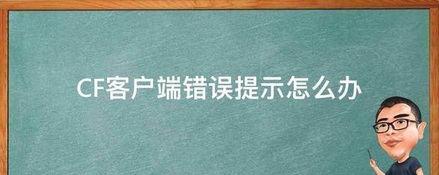 CF客户端错误提示怎么办