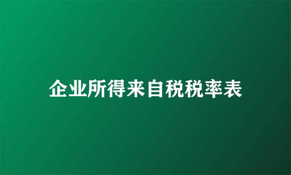 企业所得来自税税率表