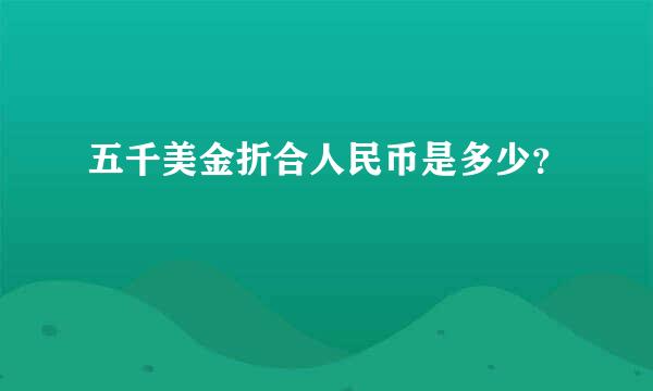 五千美金折合人民币是多少？