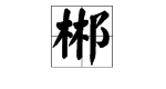 “郴”字读音是什么？和什么字同音？