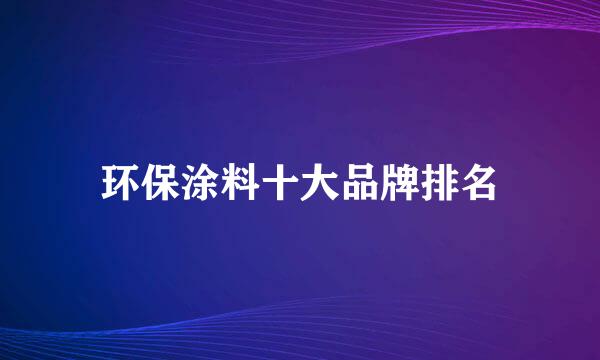 环保涂料十大品牌排名