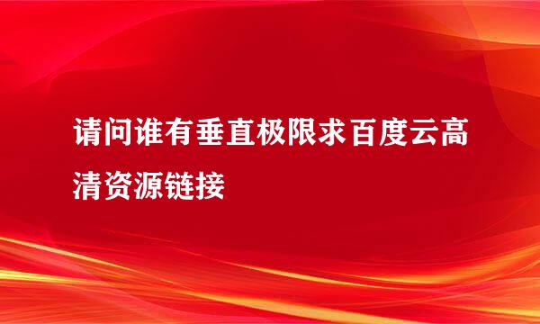 请问谁有垂直极限求百度云高清资源链接