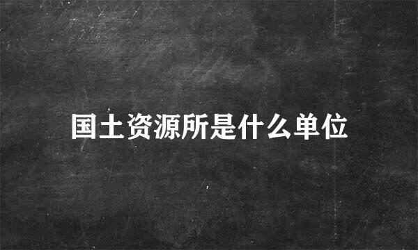 国土资源所是什么单位