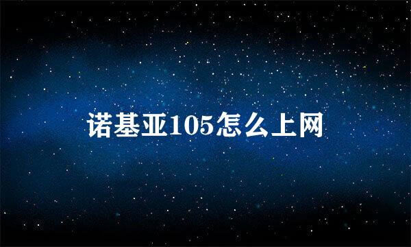 诺基亚105怎么上网