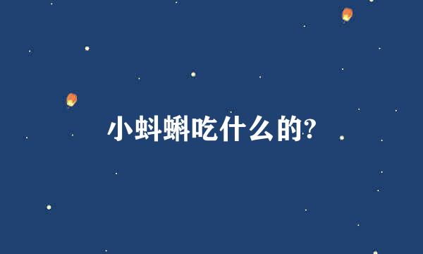 小蚪蝌吃什么的?