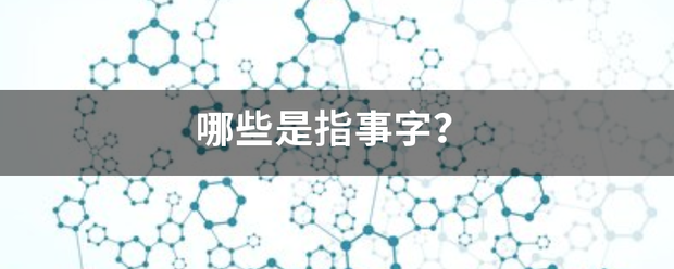 哪些是指事字？