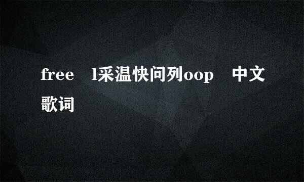 free l采温快问列oop 中文歌词