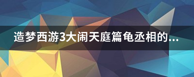 造梦西游3大闹天庭篇龟丞相的遗言怎么快速到小龙女处