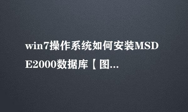 win7操作系统如何安装MSDE2000数据库【图文教程】