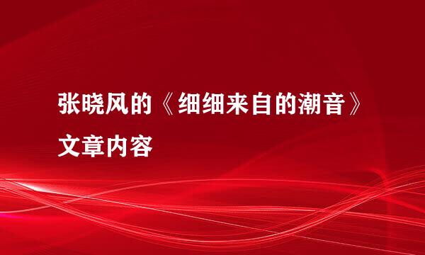 张晓风的《细细来自的潮音》文章内容