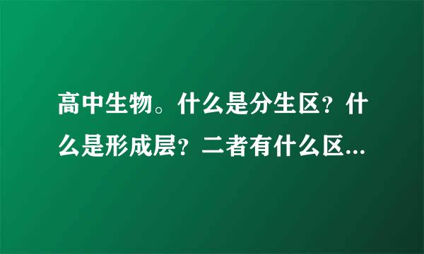 高中生物。什么是分生区？什么是形成层？二者有什么区别和联系？