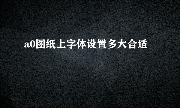 a0图纸上字体设置多大合适