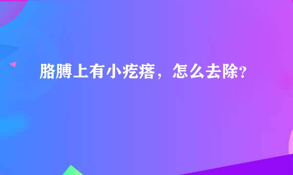 胳膊上有小疙瘩，怎么去除？