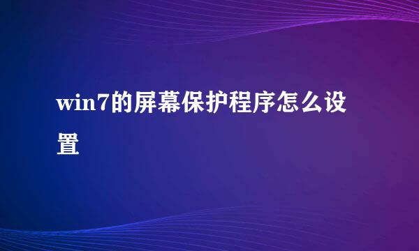 win7的屏幕保护程序怎么设置