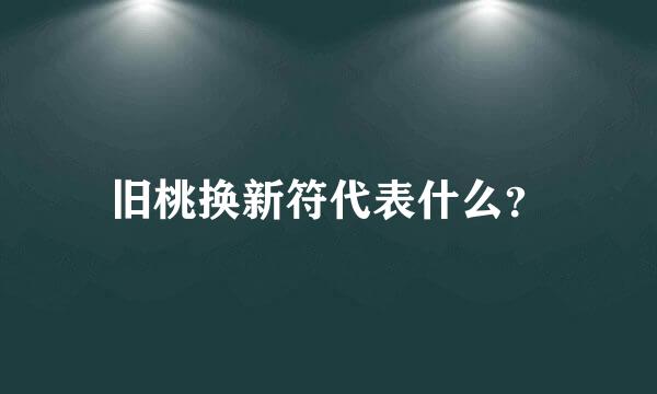 旧桃换新符代表什么？