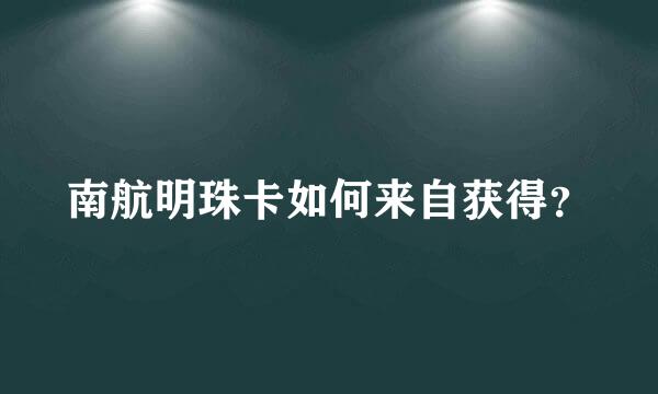 南航明珠卡如何来自获得？