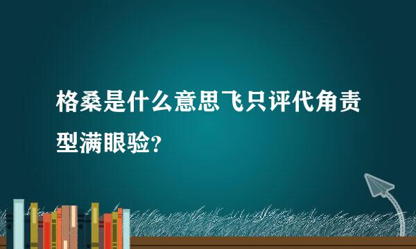 格桑是什么意思飞只评代角责型满眼验？