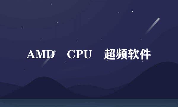 AMD CPU 超频软件