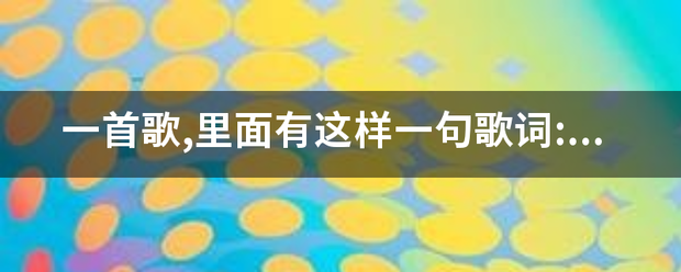 一首歌,里段史面有这样一句歌词:你说爱就跟我走,是什么歌