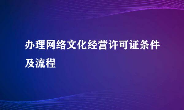 办理网络文化经营许可证条件及流程