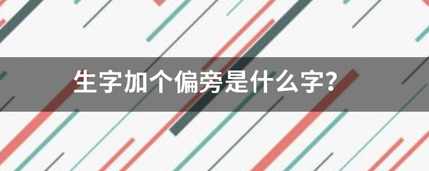 生字来自加个偏旁是什么字？