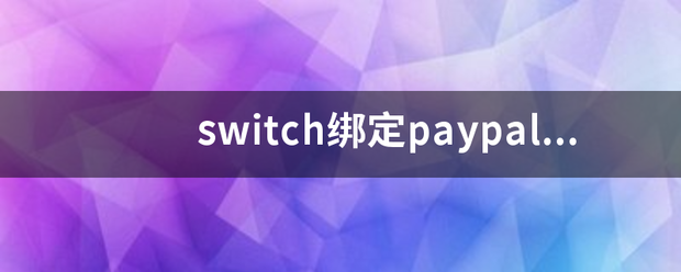 switch绑定paypal教程