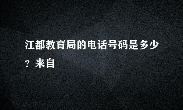 江都教育局的电话号码是多少？来自