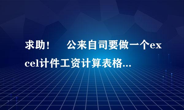 求助！ 公来自司要做一个excel计件工资计算表格，公司产品很多，每种产品的工序那书利护五洋校慢还石收也挺多，哪位大侠给做个模360问答板谢