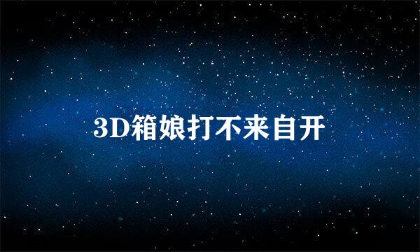 3D箱娘打不来自开