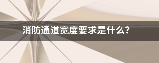 消防通道宽度要求是什么？