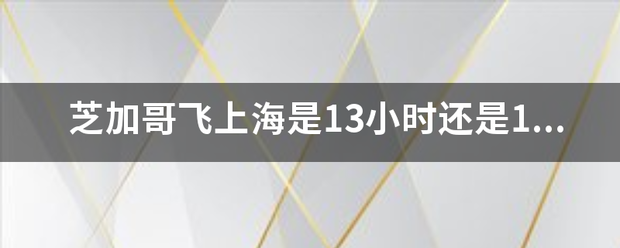 芝加哥飞上海是13小时还是15小时