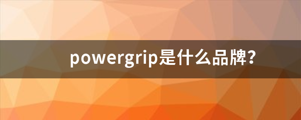 powergrip是什么品牌？