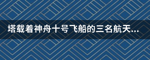 塔载着神舟十号飞船的三名航天员是谁