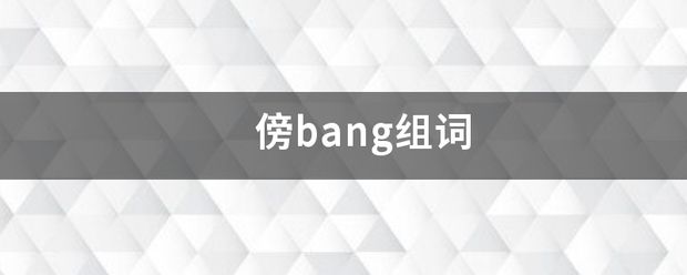 傍bang组词