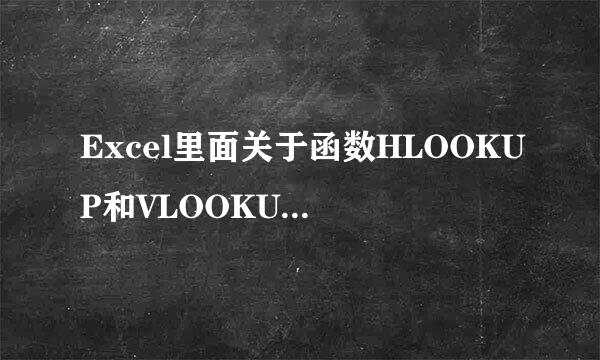 Excel里面关于函数HLOOKUP和VLOOKUP的区别