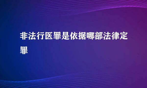 非法行医罪是依据哪部法律定罪