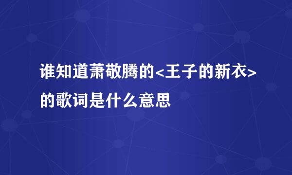 谁知道萧敬腾的<王子的新衣>的歌词是什么意思