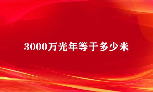 3000万光年等于多少米