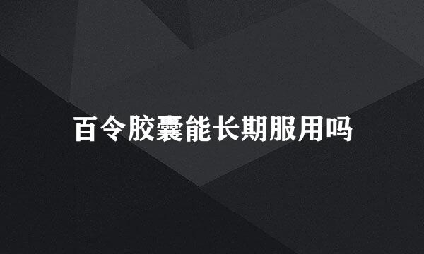 百令胶囊能长期服用吗