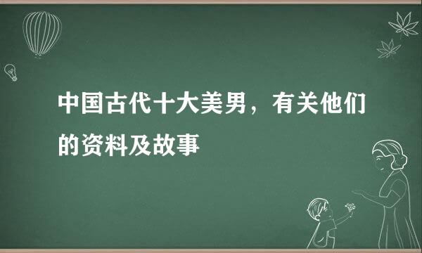 中国古代十大美男，有关他们的资料及故事