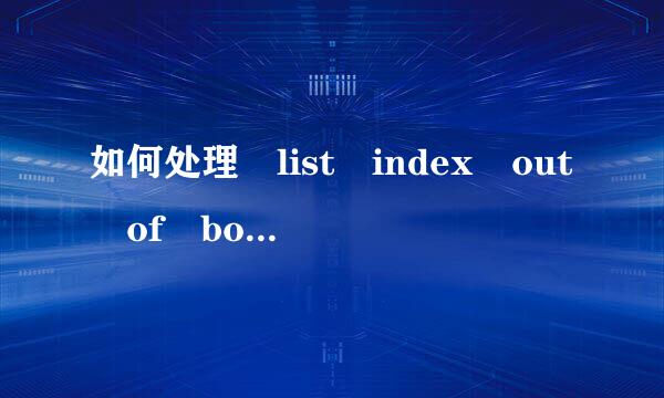 如何处理 list index out of bounds (0) ？