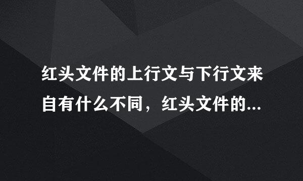 红头文件的上行文与下行文来自有什么不同，红头文件的标准格式