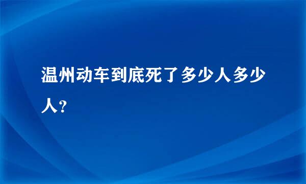 温州动车到底死了多少人多少人？