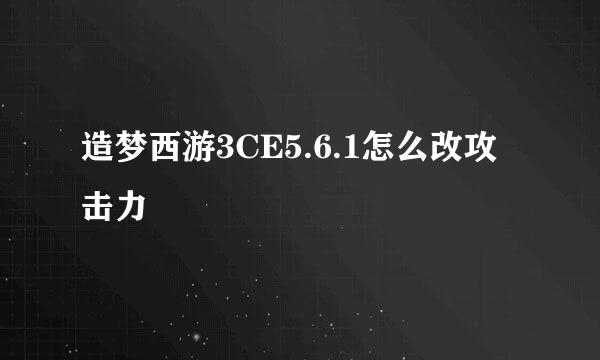 造梦西游3CE5.6.1怎么改攻击力