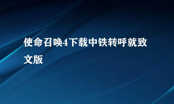 使命召唤4下载中铁转呼就致文版