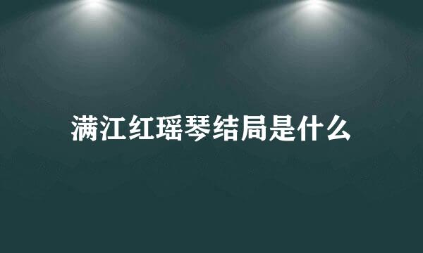 满江红瑶琴结局是什么