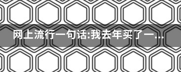 网上流行一句话:我去年买了一块表!是什么意思？