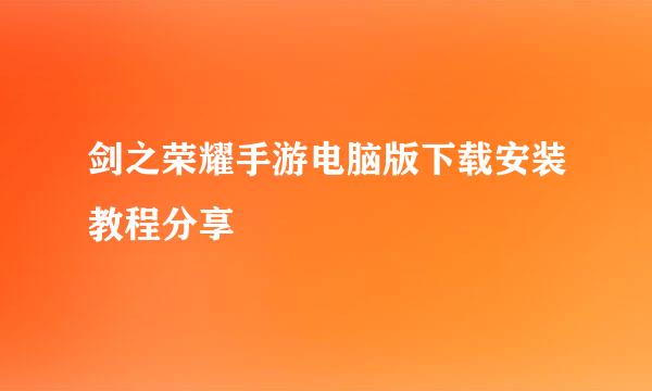 剑之荣耀手游电脑版下载安装教程分享