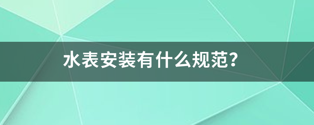 水表安装有什么规范？