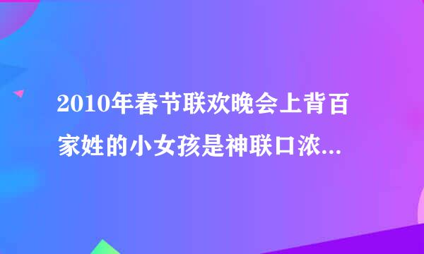 2010年春节联欢晚会上背百家姓的小女孩是神联口浓台府居童还是骗子?